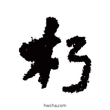 朽行书怎么写好看 朽行书写法 陆柬之