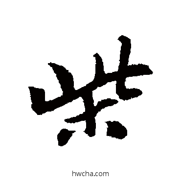 柴行书怎么写好看 柴行书写法 唐寅