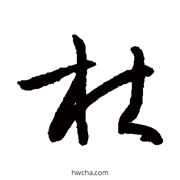 杜草书怎么写好看 杜草书写法 孙过庭