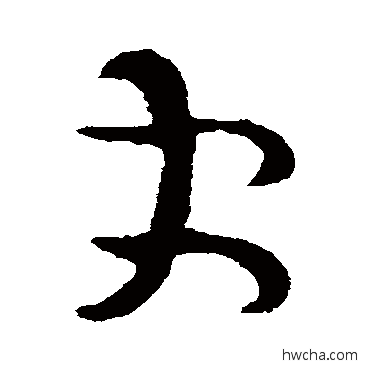 更草书怎么写好看 更草书写法 司马炎