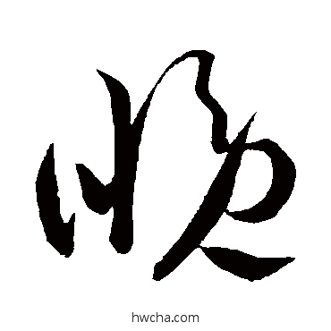 晚草书怎么写好看 晚草书写法 王献之