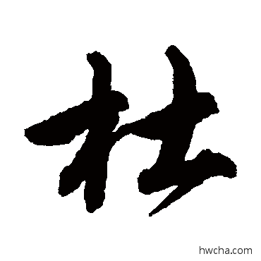 杜行书怎么写好看 杜行书写法 唐寅