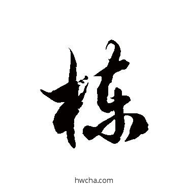 栋草书怎么写好看 栋草书写法 徐伯清