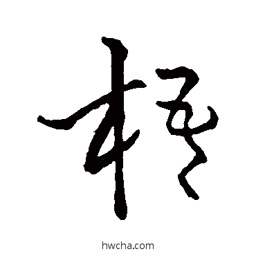 梧草书怎么写好看 梧草书写法 怀素