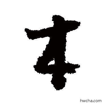 本行书怎么写好看 本行书写法 李建中