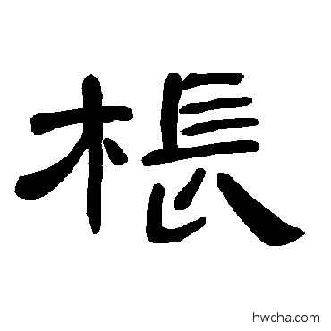 棖隶书怎么写好看 棖隶书写法 曹全碑