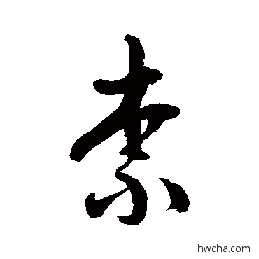 柰草书怎么写好看 柰草书写法 徐伯清