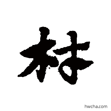 材草书怎么写好看 材草书写法 赵子昂