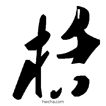 栝草书怎么写好看 栝草书写法 毛泽东