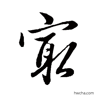 最草书怎么写好看 最草书写法 赵雍 - 书法字典