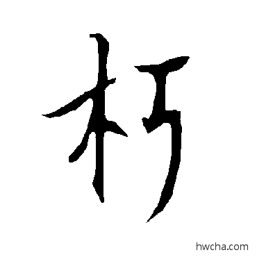 朽行书怎么写好看 朽行书写法 欧阳询