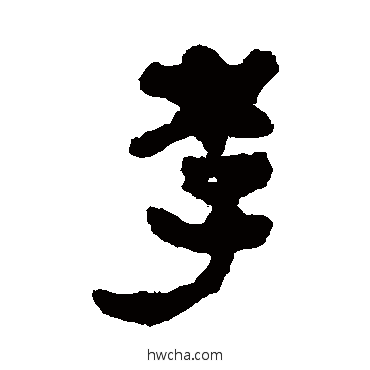 李隶书怎么写好看 李隶书写法 马王堆帛书