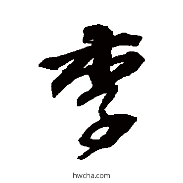 李行书怎么写好看 李行书写法 邵二泉