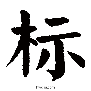 標楷书怎么写好看 標楷书写法 颜真卿