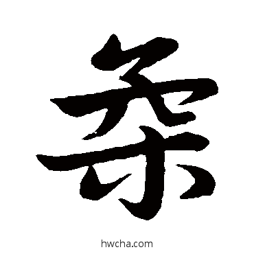 柔行书怎么写好看 柔行书写法 赵孟頫