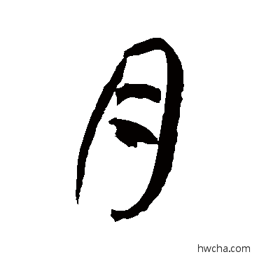 月草书怎么写好看 月草书写法 徐伯清