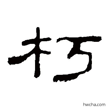 朽隶书怎么写好看 朽隶书写法 孔宙碑