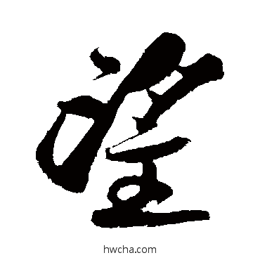 望草书怎么写好看 望草书写法 黄庭坚