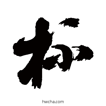 杯草书怎么写好看 杯草书写法 陈献章