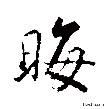 晦行书怎么写好看 晦行书写法 古人