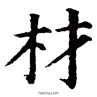材楷书怎么写好看 材楷书写法 颜真卿