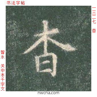 杳楷书怎么写好看 杳楷书写法 真书千字文 智永·隋