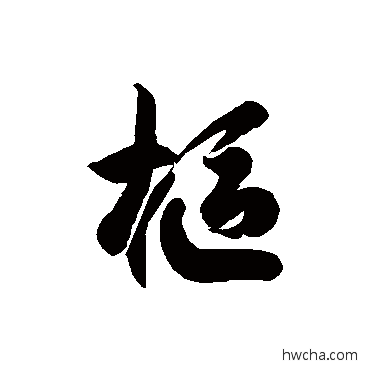 樞草书怎么写好看 樞草书写法 徐伯清