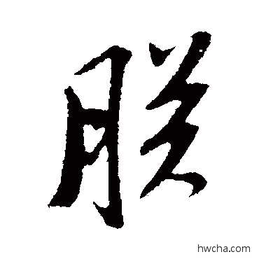 朕行书怎么写好看 朕行书写法 苏轼