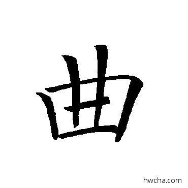 曲楷书怎么写好看 曲楷书写法 褚遂良