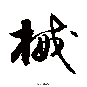 械草书怎么写好看 械草书写法 敬世江