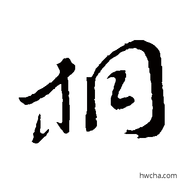 桐草书怎么写好看 桐草书写法 孙过庭