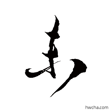 未草书怎么写好看 未草书写法 徐伯清