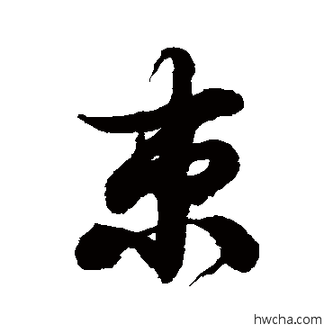 束草书怎么写好看 束草书写法 徐伯清