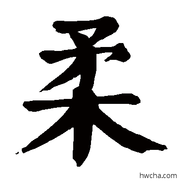 柔楷书怎么写好看 柔楷书写法 颜真卿