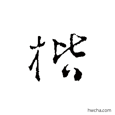 楷行书怎么写好看 楷行书写法 文彭