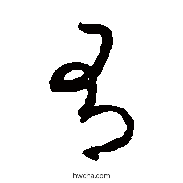 有草书怎么写好看 有草书写法 王羲之