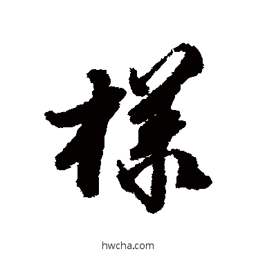 樣行书怎么写好看 樣行书写法 王鸿绪