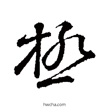 極楷书怎么写好看 極楷书写法 颜真卿