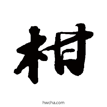 柑行书怎么写好看 柑行书写法 苏轼