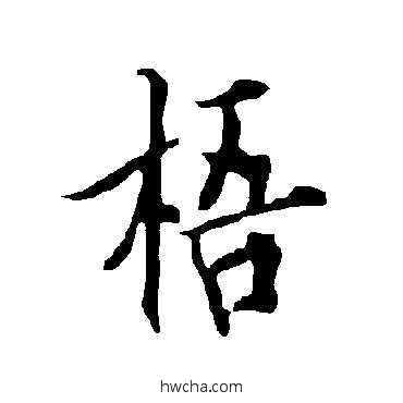 梧楷书怎么写好看 梧楷书写法 欧阳询