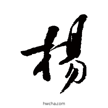 杨行书怎么写好看 杨行书写法 张弼