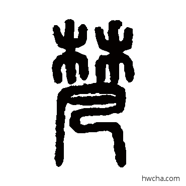 梵篆书怎么写好看 梵篆书写法 说文解字
