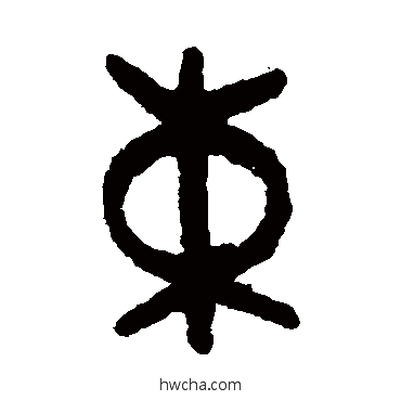 束篆书怎么写好看 束篆书写法 吴大澂