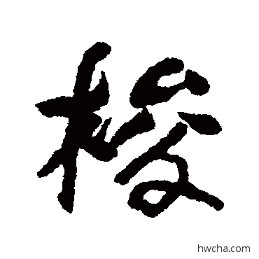 梭行书怎么写好看 梭行书写法 汇辑