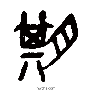 期篆书怎么写好看 期篆书写法 吴昌硕