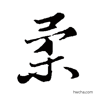 柔行书怎么写好看 柔行书写法 苏轼