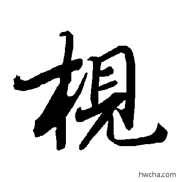 梘行书怎么写好看 梘行书写法 陆柬之