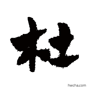 杜草书怎么写好看 杜草书写法 赵子昂