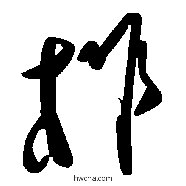 柞草书怎么写好看 柞草书写法 毛泽东