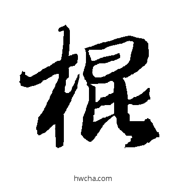 棍行书怎么写好看 棍行书写法 陆柬之